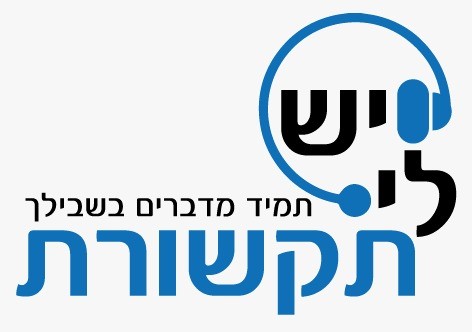 יש לי תקשורת